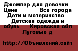 Джемпер для девочки › Цена ­ 1 590 - Все города Дети и материнство » Детская одежда и обувь   . Кировская обл.,Луговые д.